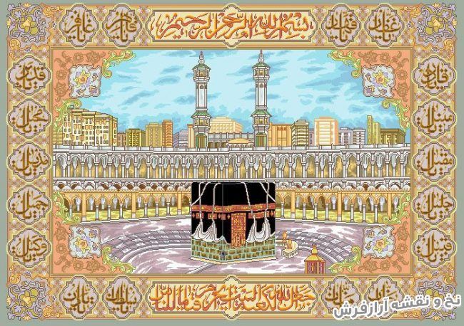 نخ و نقشه آماده بافت تابلو فرش طرح مذهبی کعبه و اسما حسنی - کد 204