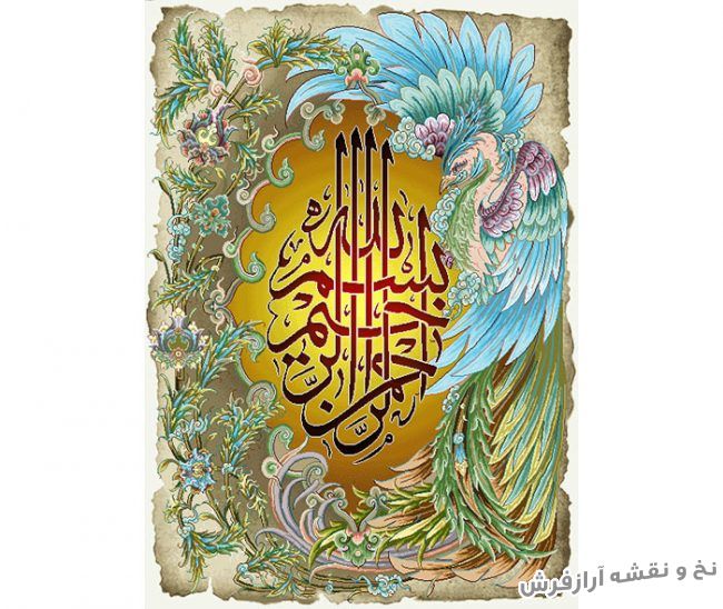 نخ و نقشه و مصالح آماده بافت تابلو فرش طرح بسم الله با حاشیه زیبا - کد 252